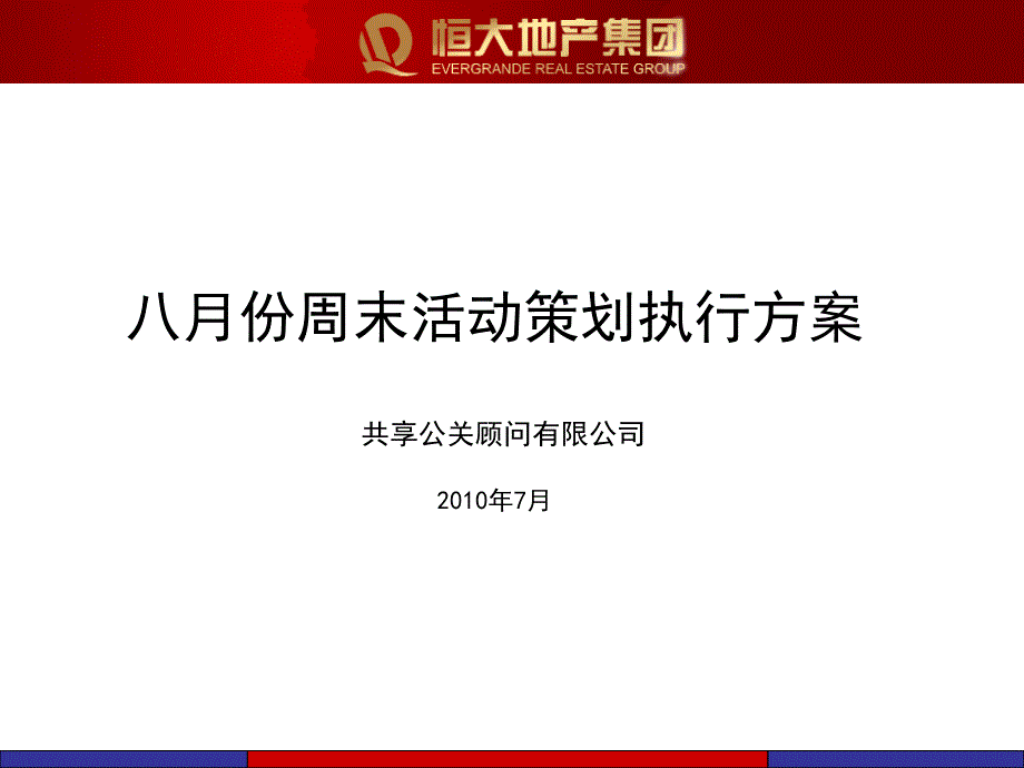 八月活动策划案5周(41张)课件_第1页