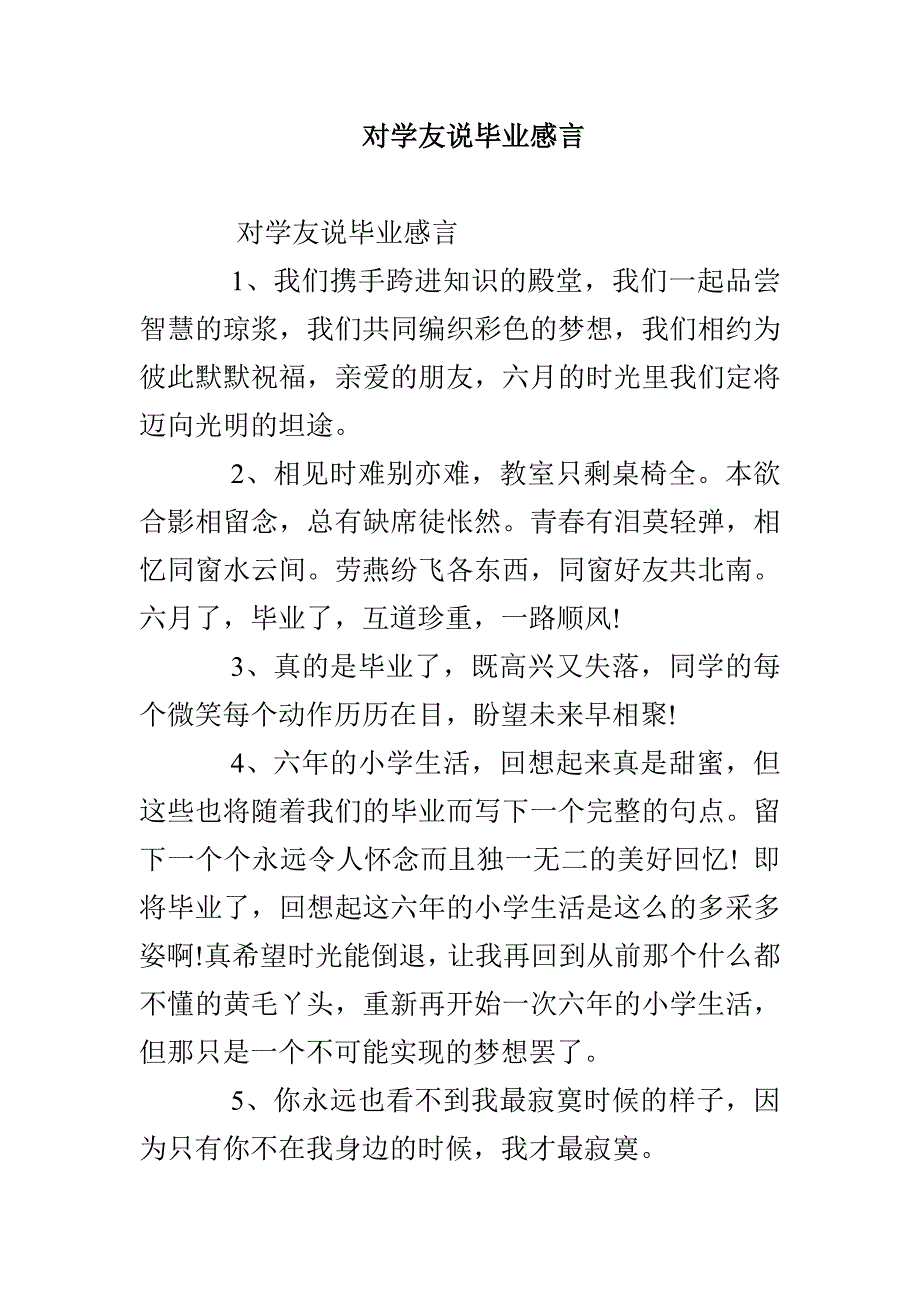 对学友说毕业感言_第1页