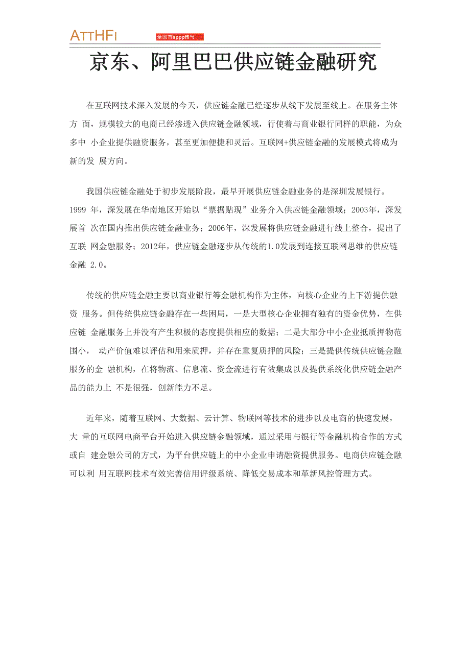 京东、阿里巴巴供应链金融发展_第1页