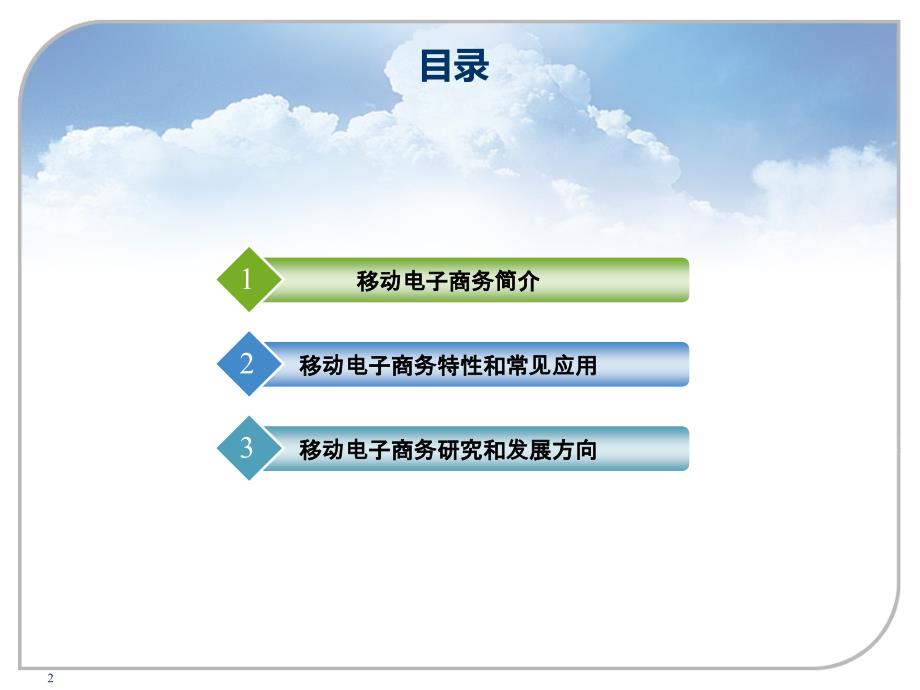 电子商务前沿移动电子商务_第2页