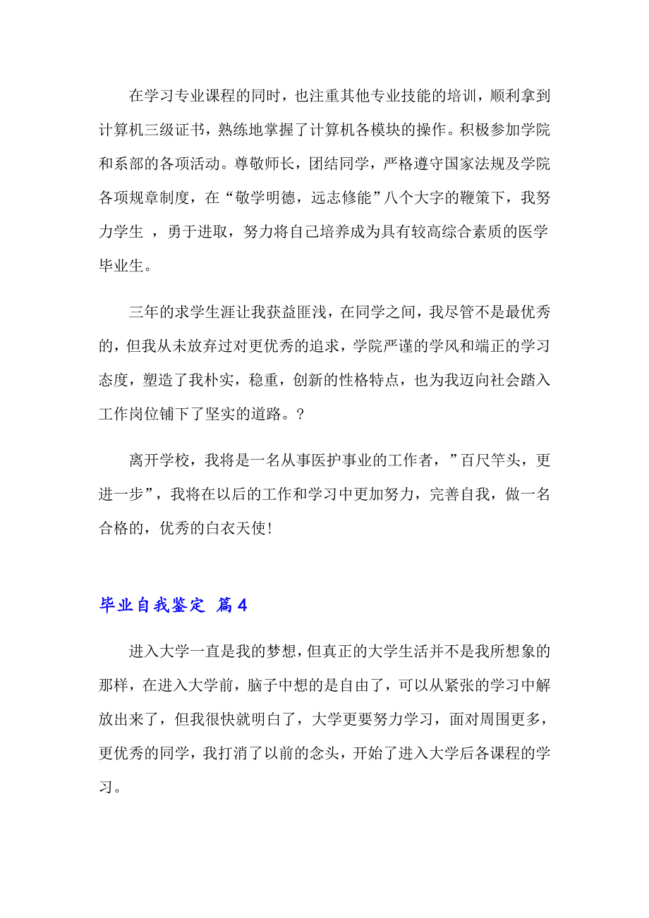 有关毕业自我鉴定模板汇总10篇_第4页