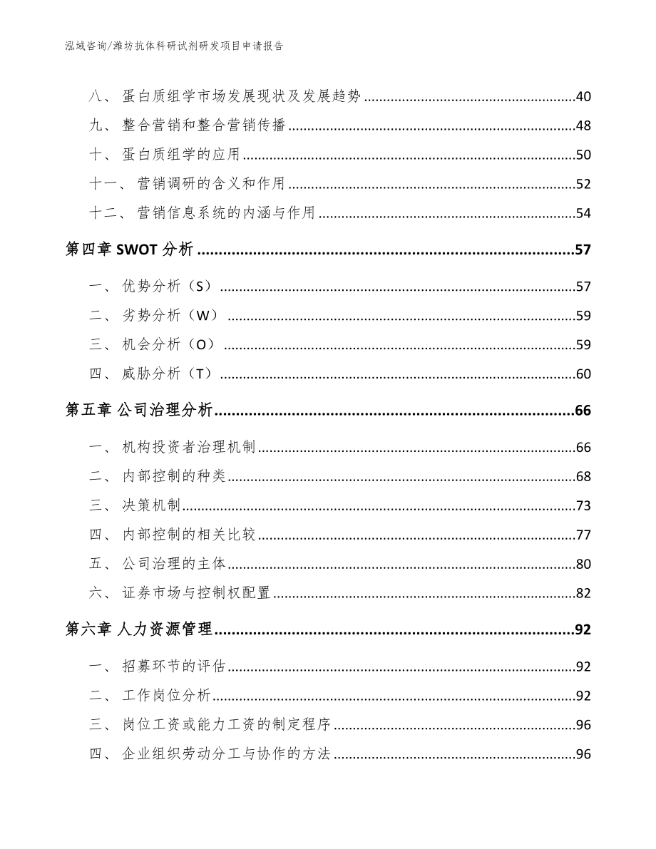 潍坊抗体科研试剂研发项目申请报告模板参考_第3页