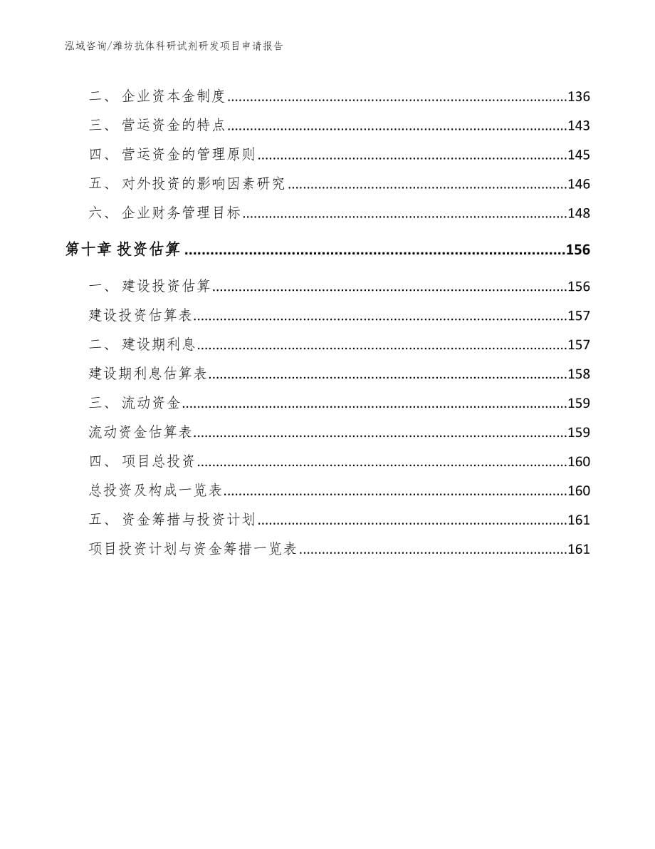 潍坊抗体科研试剂研发项目申请报告模板参考_第5页