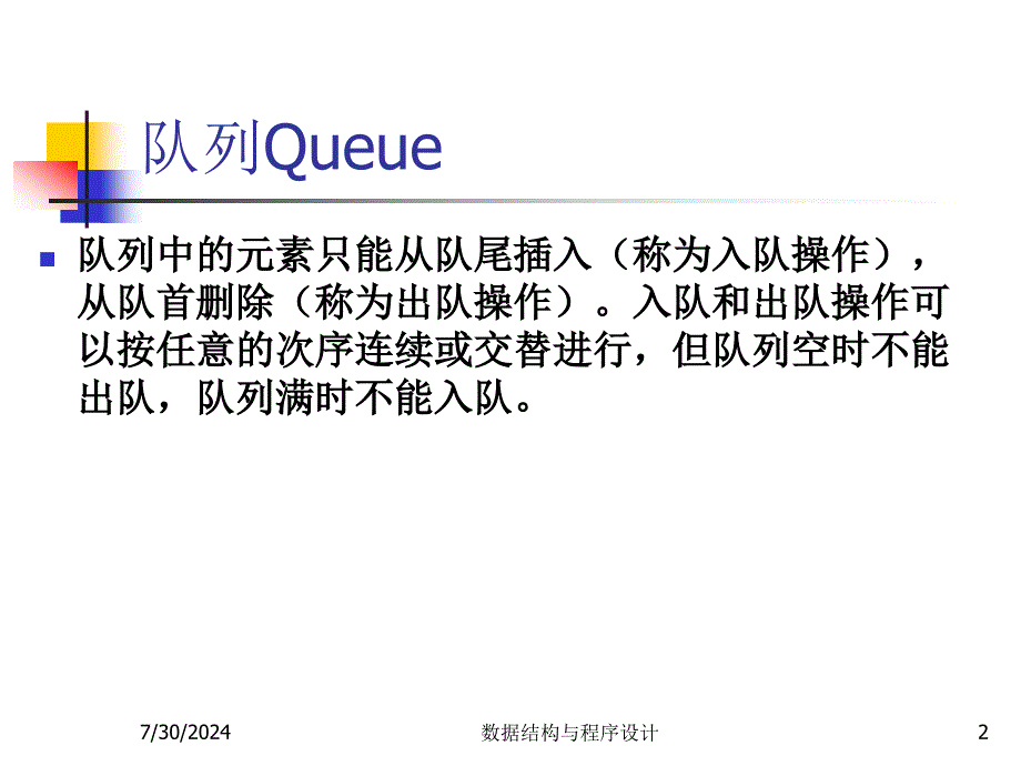 数据结构与程序设计 第三章队列(Queue)_第2页