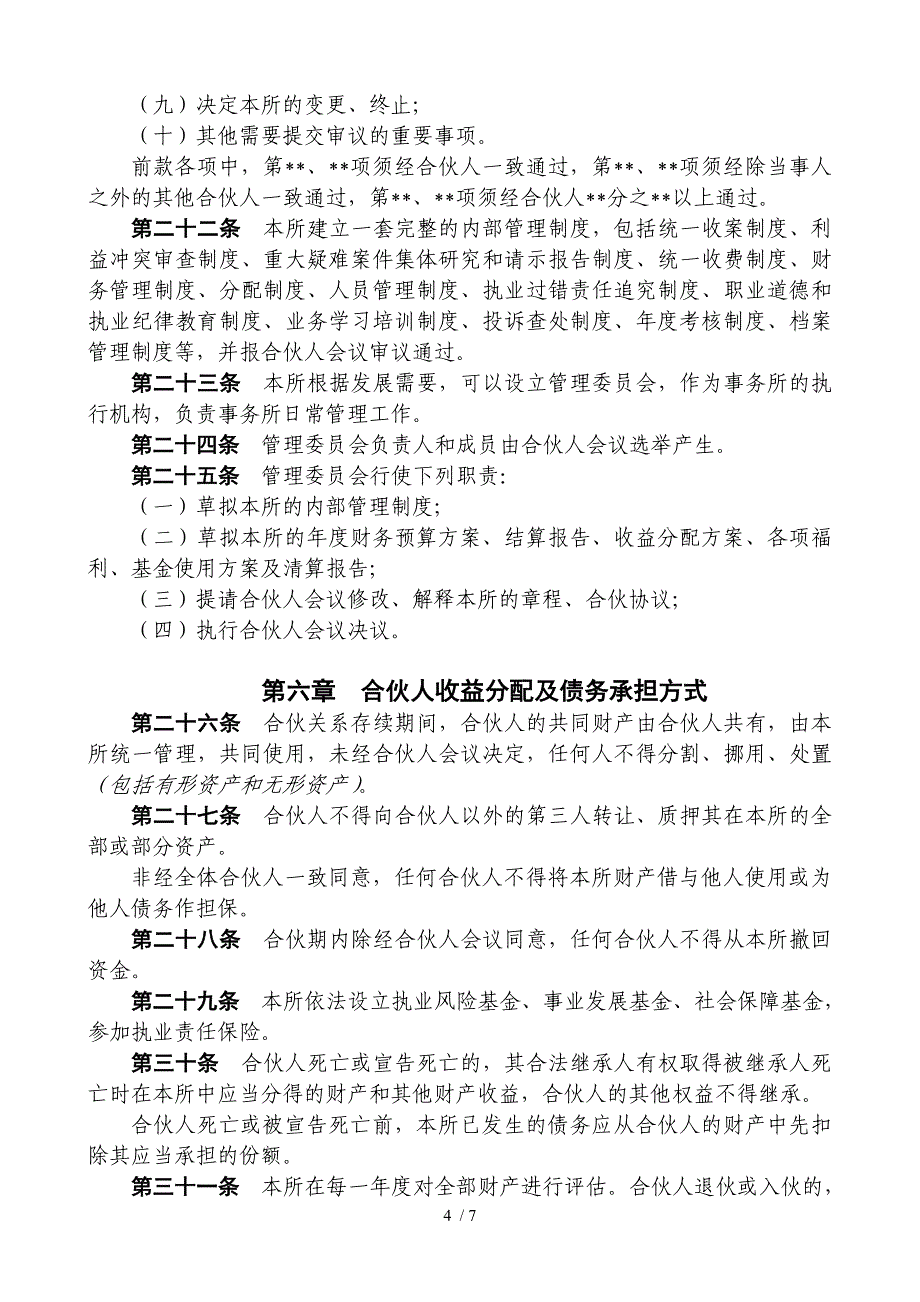 律师事务所合伙协议_第4页