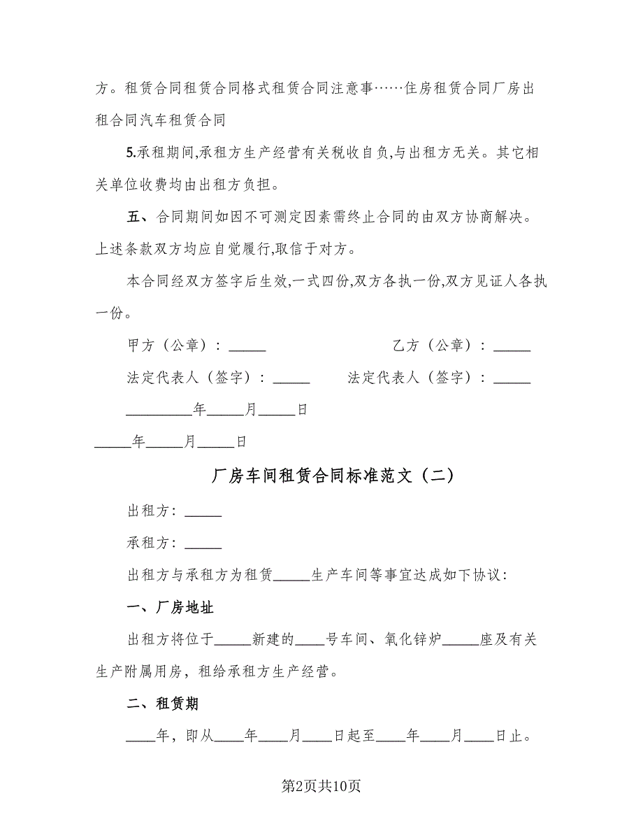 厂房车间租赁合同标准范文（5篇）_第2页