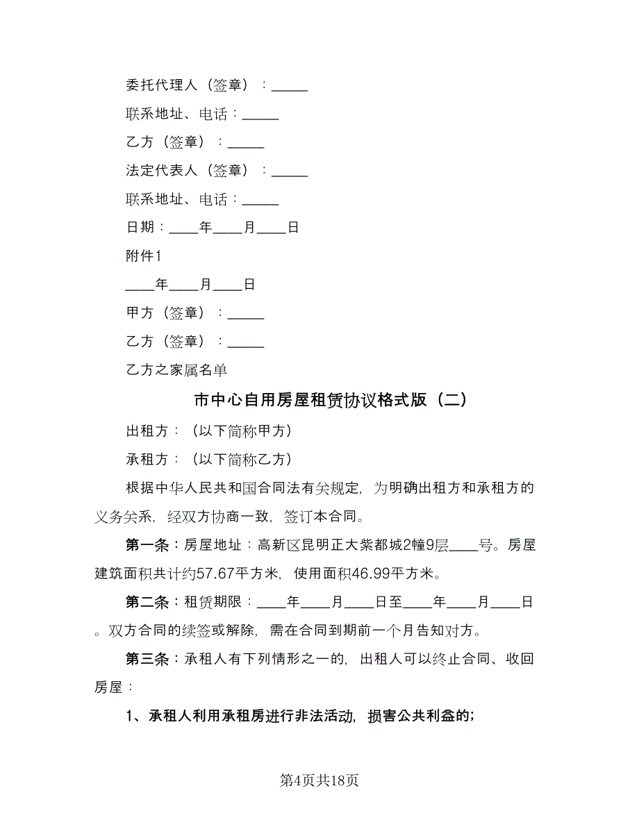 市中心自用房屋租赁协议格式版（六篇）.doc_第4页