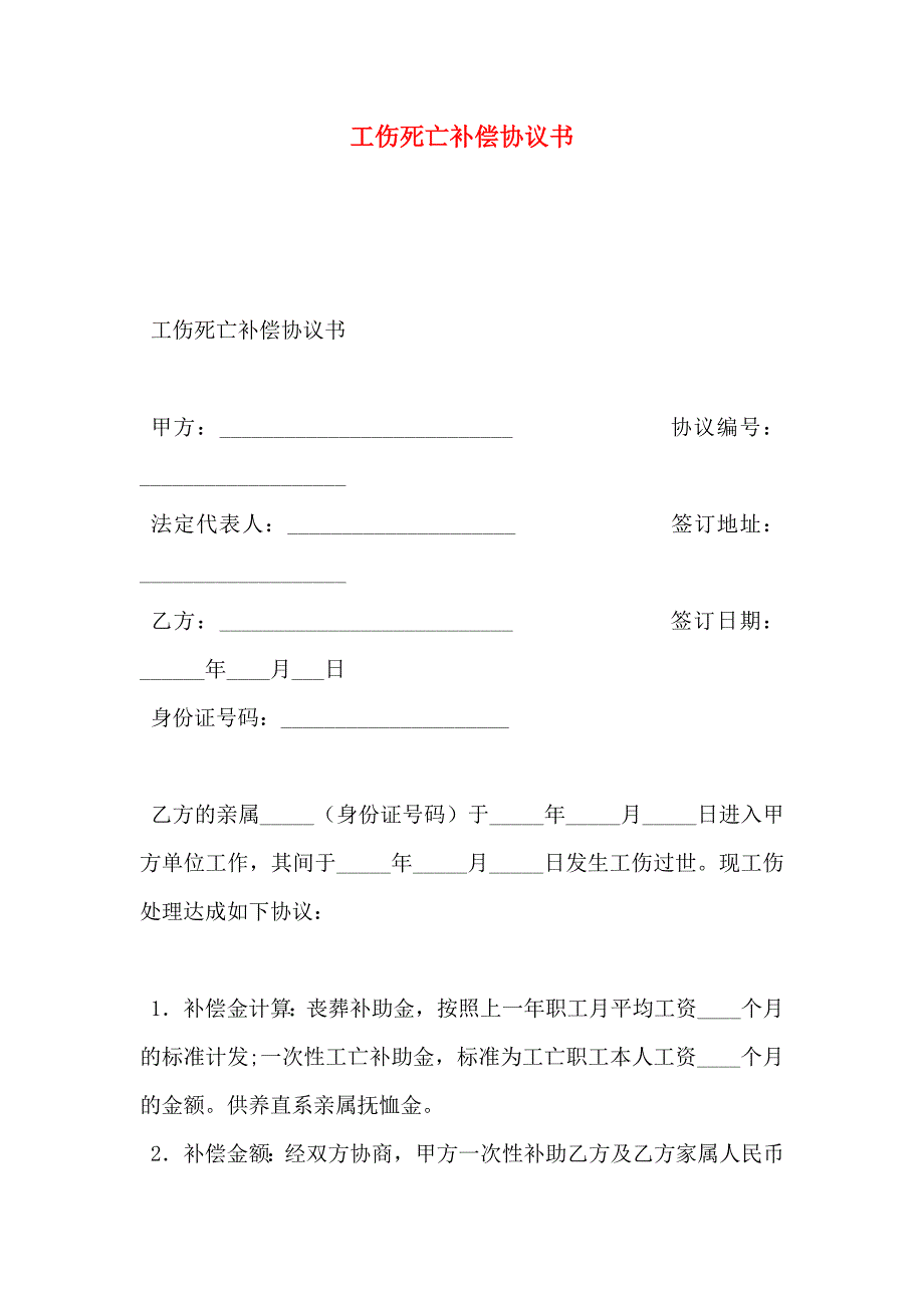 工伤死亡补偿协议书_第1页