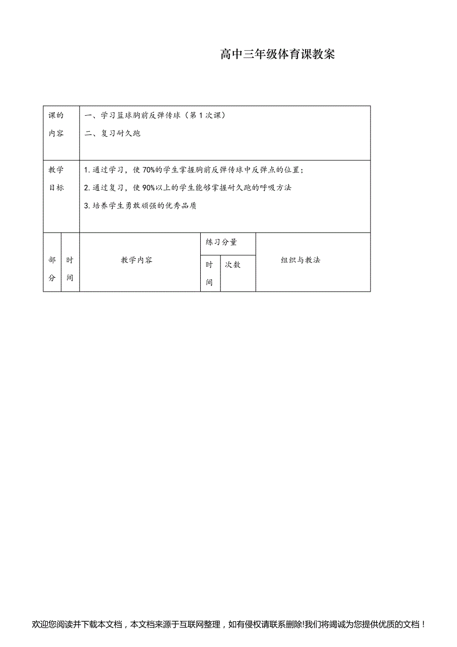 2020年新编高三体育教案152525_第1页