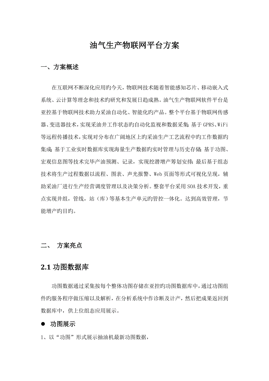 油气生产物联网解决专题方案_第1页