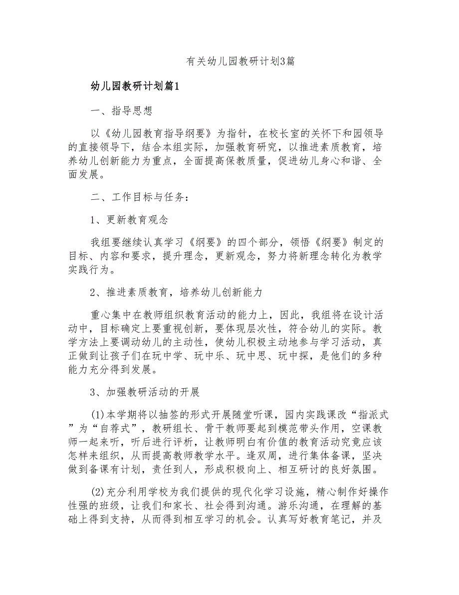 有关幼儿园教研计划3篇_第1页