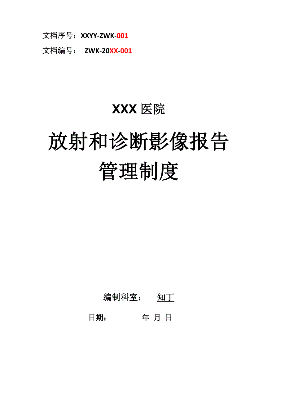 医院放射和诊断影像报告管理制度_第1页