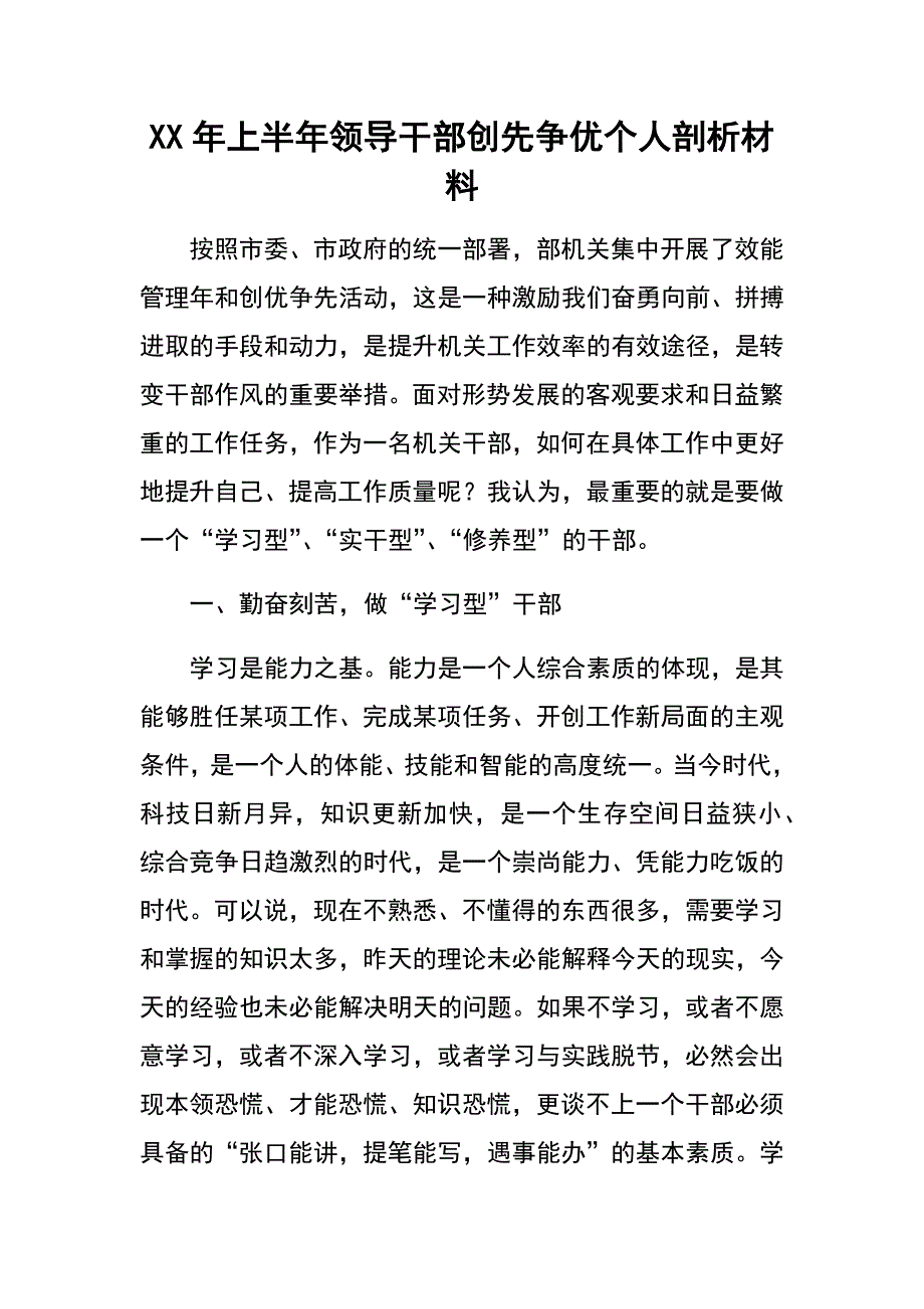 XX年上半年领导干部创先争优个人剖析材料_第1页