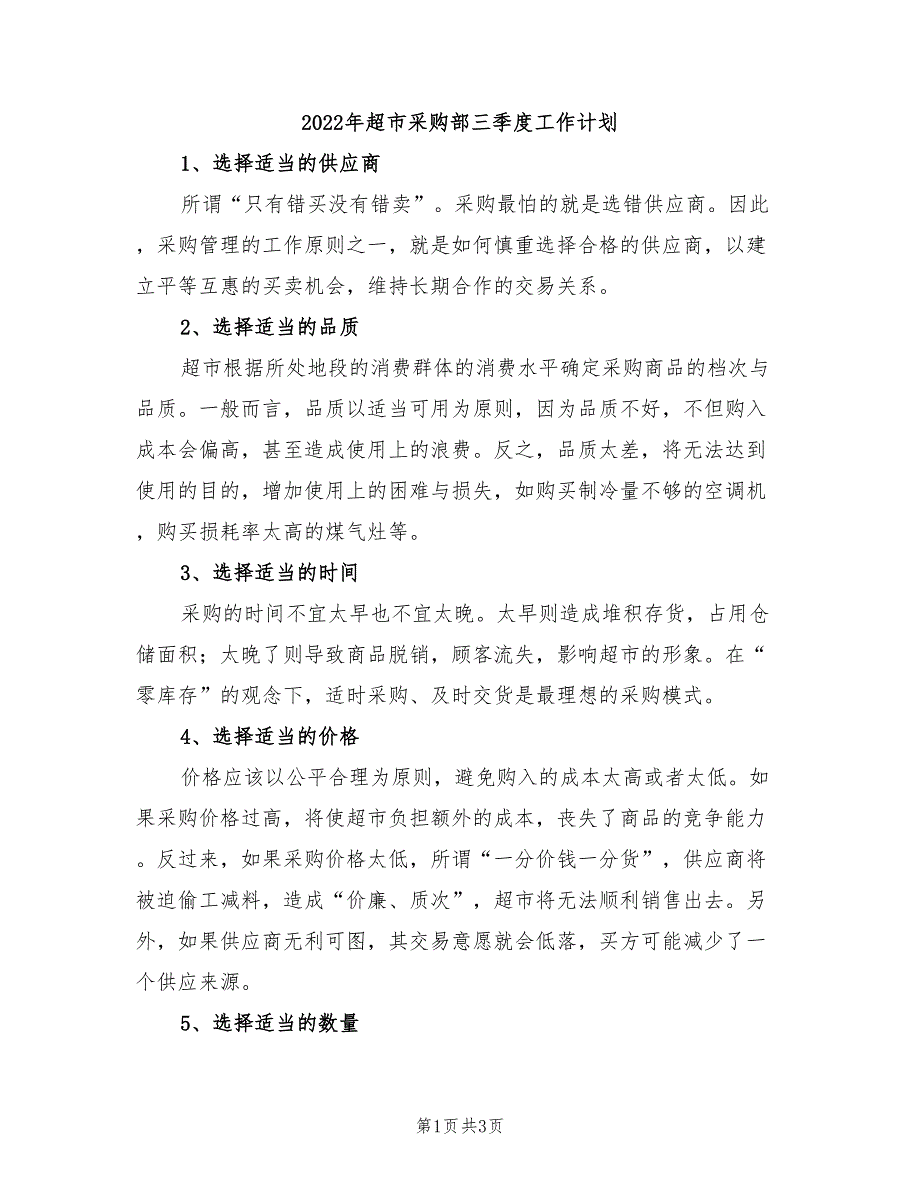 2022年超市采购部三季度工作计划_第1页