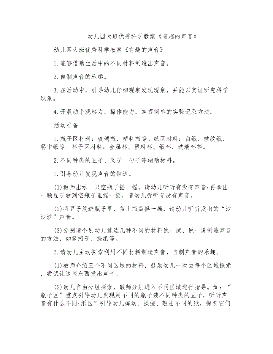 幼儿园大班优秀科学教案《有趣的声音》_第1页