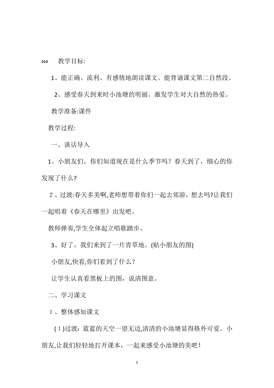 苏教版小学语文一年级教案小池塘教学设计三_第1页