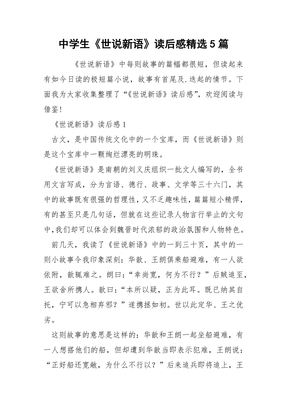 中学生《世说新语》读后感精选5篇_第1页