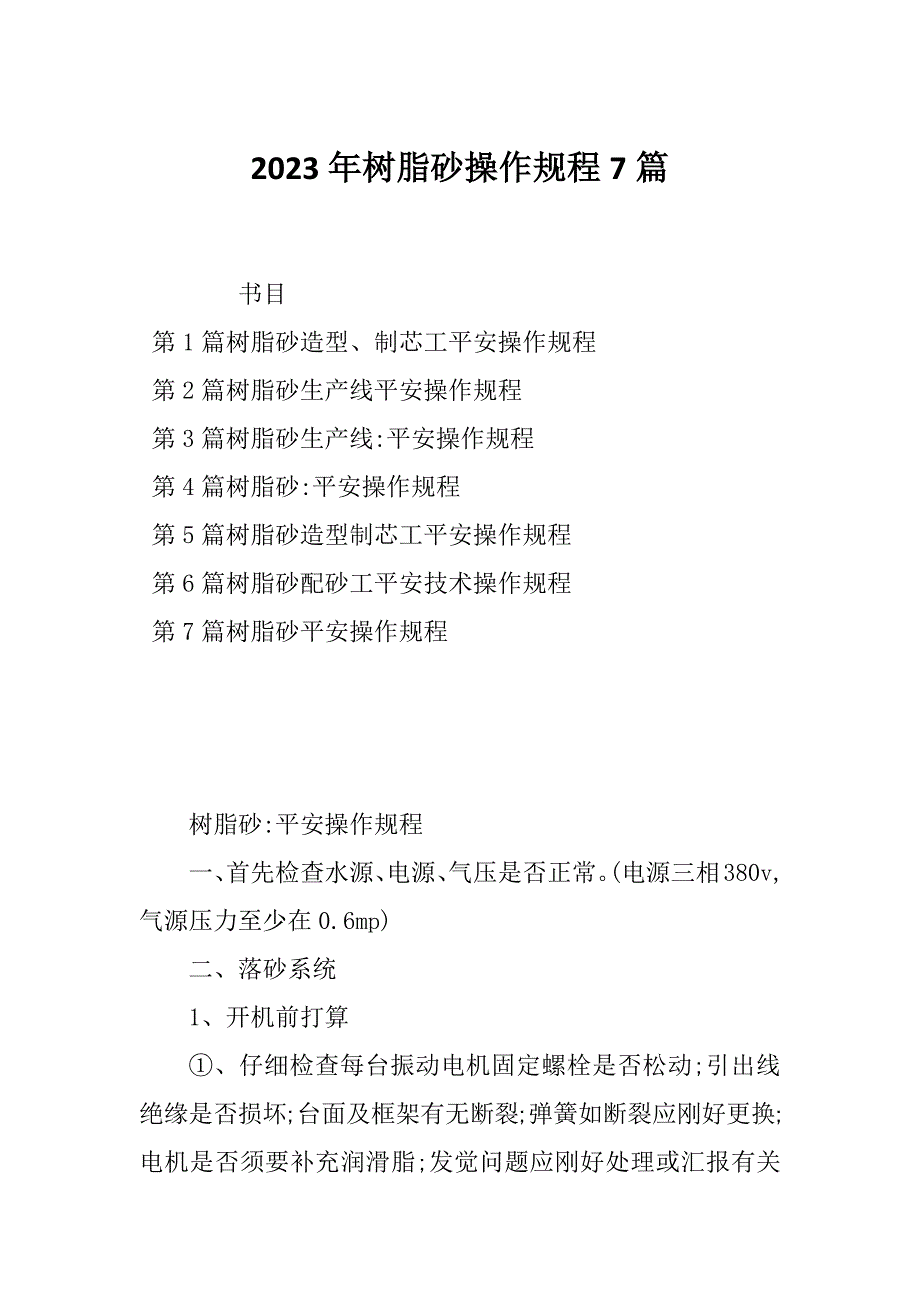 2023年树脂砂操作规程7篇_第1页