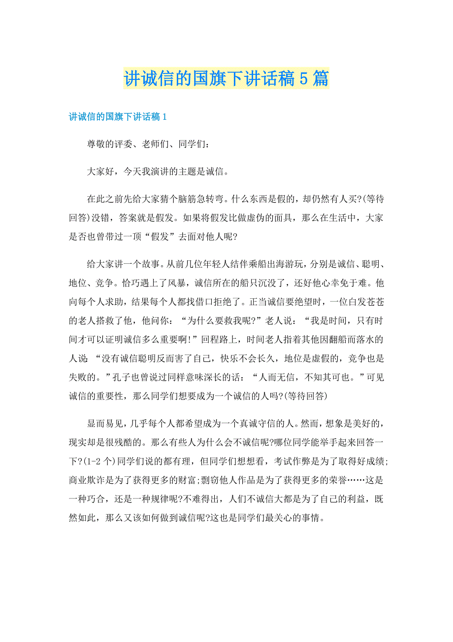 讲诚信的国旗下讲话稿5篇_第1页