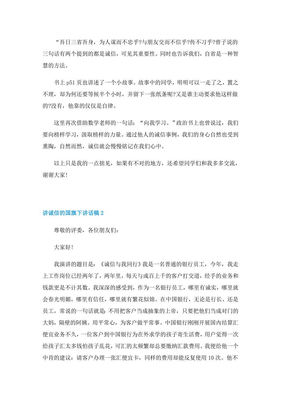 讲诚信的国旗下讲话稿5篇_第2页