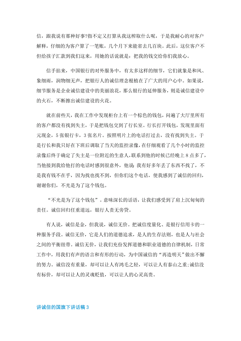 讲诚信的国旗下讲话稿5篇_第3页