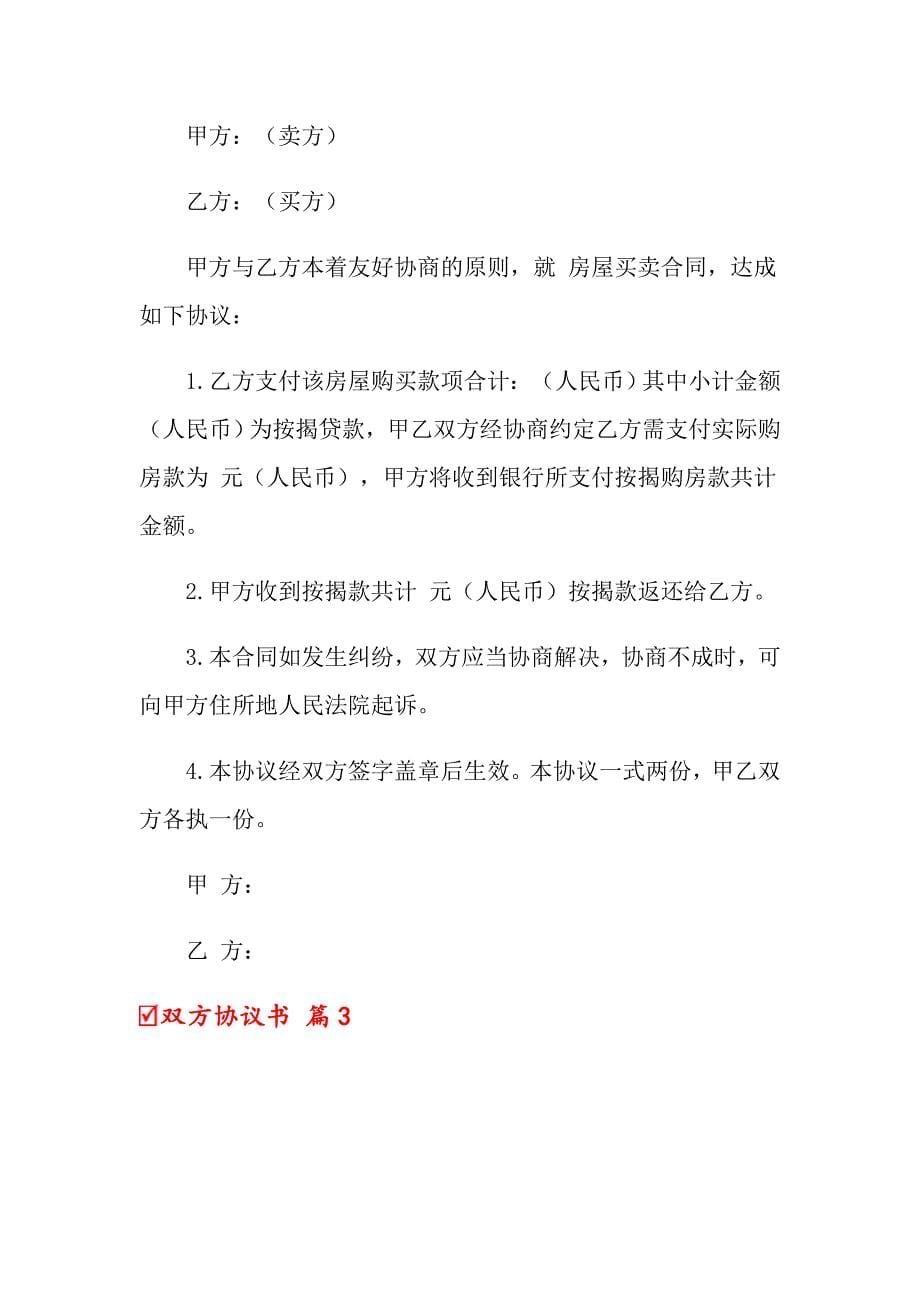 关于双方协议书九篇_第5页