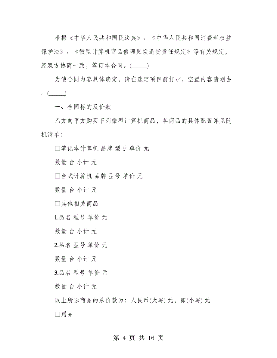 有关电脑的买卖合同样本_第4页