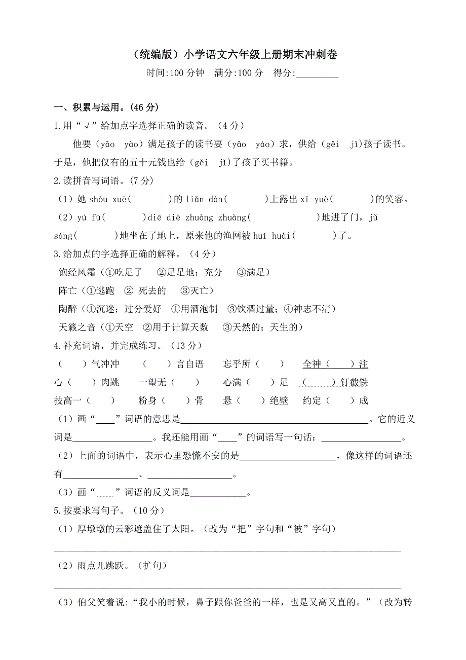 部编版小学语文六年级上册期末考前冲刺试题含答案1_第1页