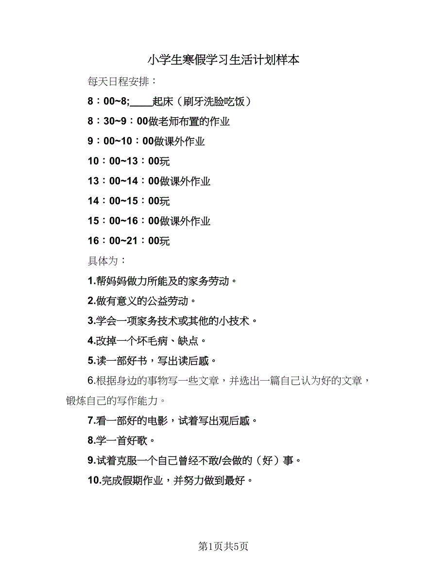 小学生寒假学习生活计划样本（4篇）_第1页