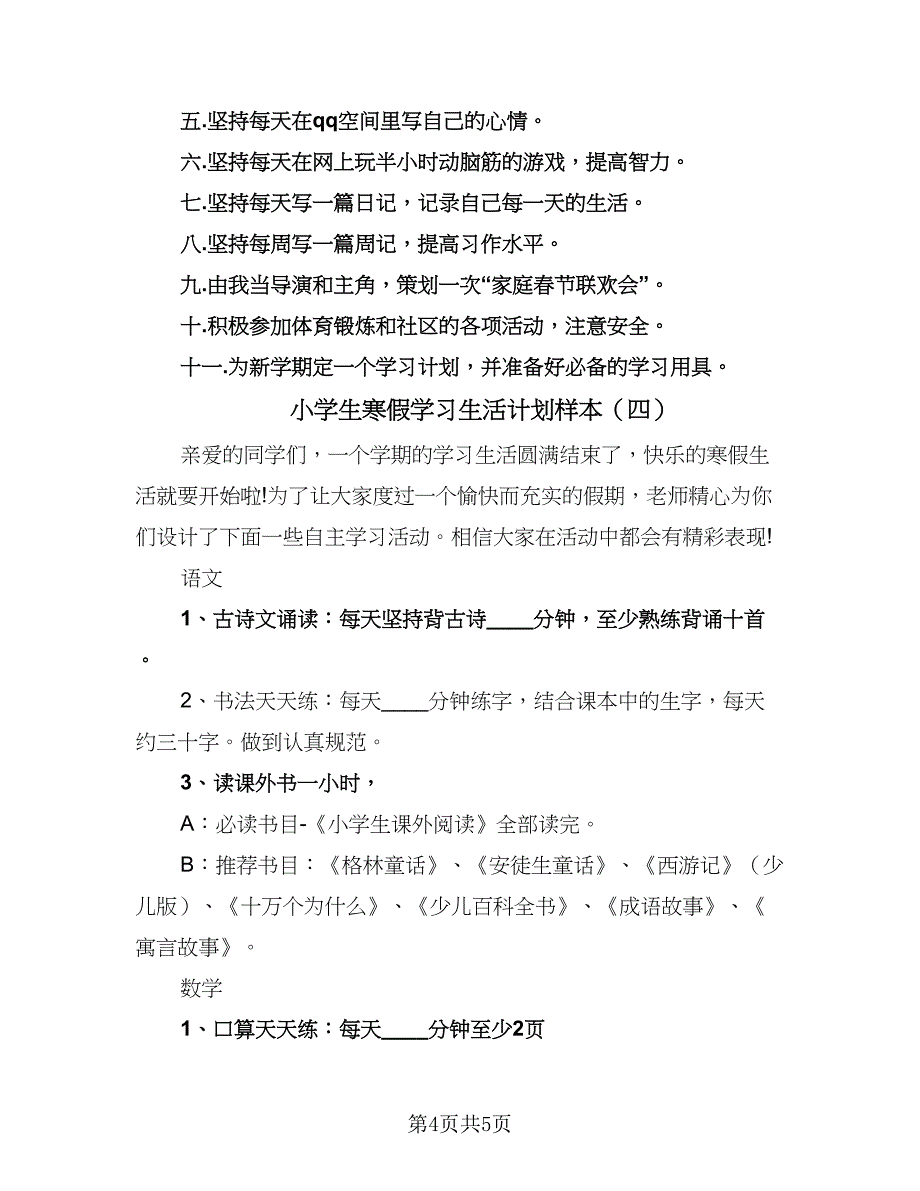 小学生寒假学习生活计划样本（4篇）_第4页