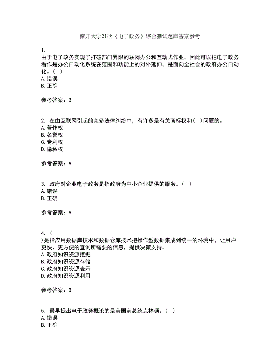 南开大学21秋《电子政务》综合测试题库答案参考23_第1页