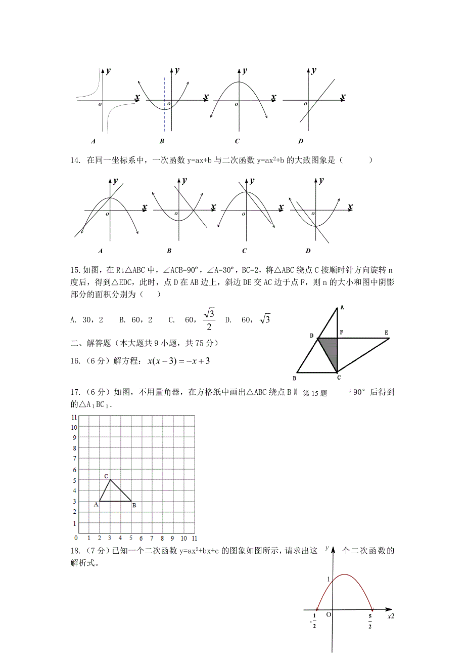 湖北省宜昌市点军区2016届九年级数学上学期期中试题新人教版_第2页