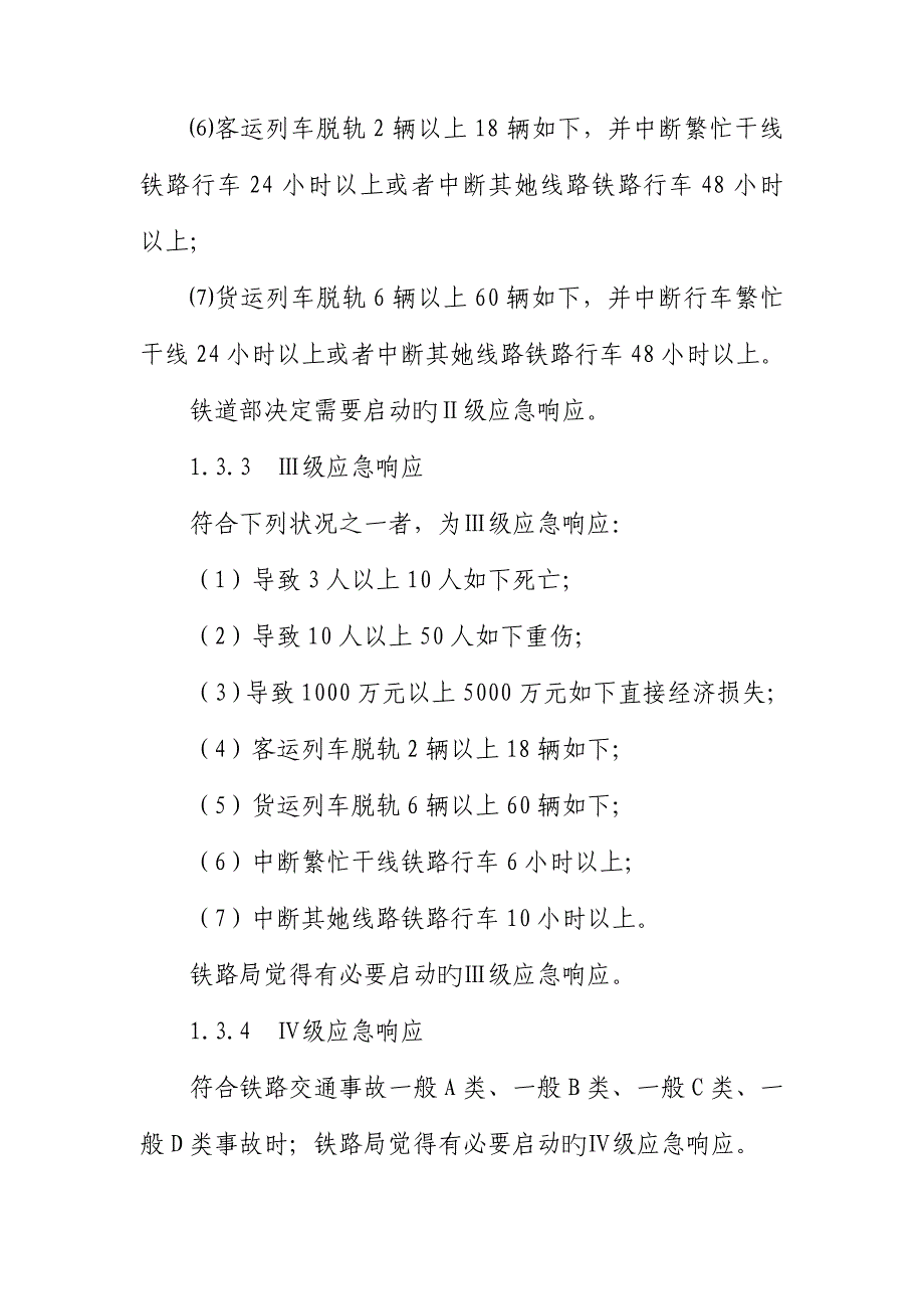 铁路长大隧道突发事件应急全新预案_第3页