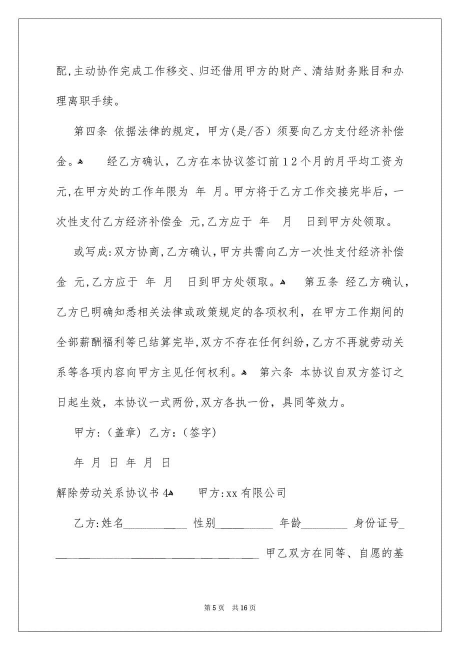 解除劳动关系协议书_第5页