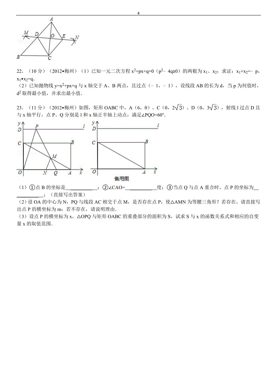 2013年甘肃省武威一中中考数学模拟试卷_第5页