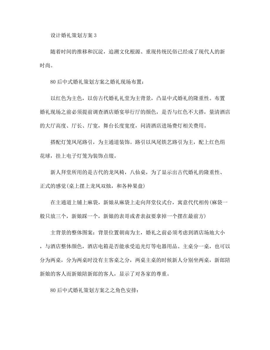 设计婚礼策划方案3篇范文_第5页