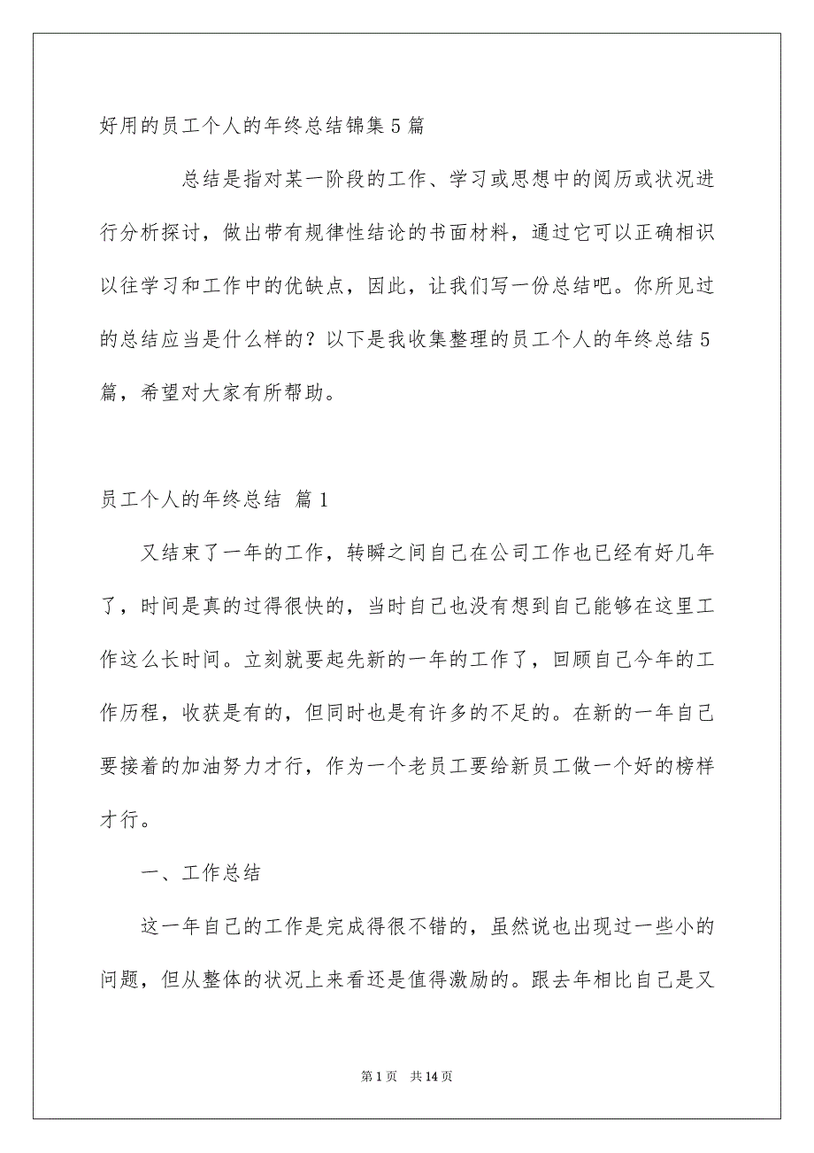 好用的员工个人的年终总结锦集5篇_第1页