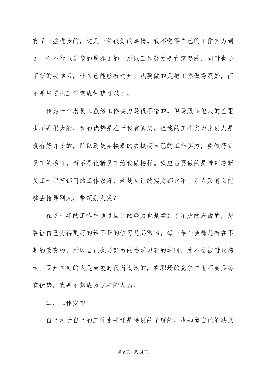 好用的员工个人的年终总结锦集5篇_第2页