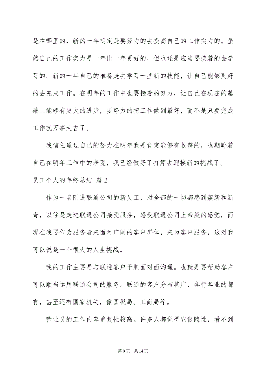 好用的员工个人的年终总结锦集5篇_第3页