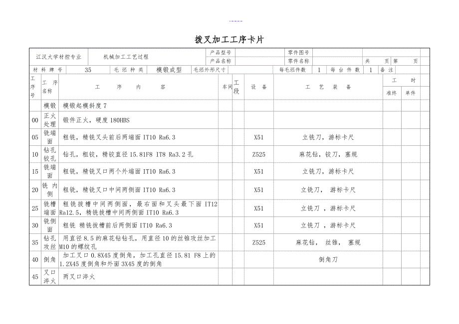 拨叉加工工艺设计卡片完整版