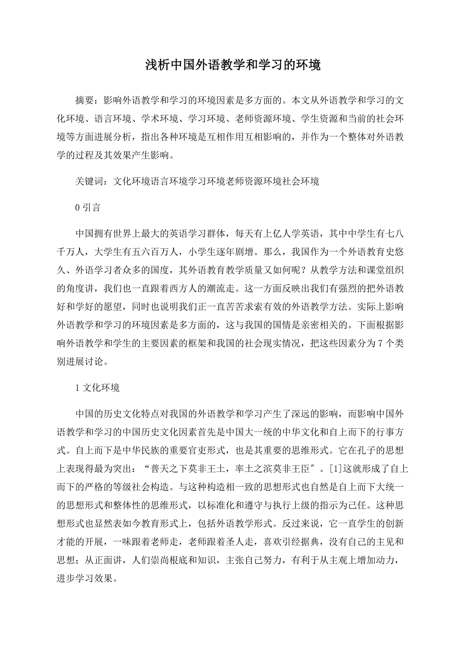 浅析中国外语教学和学习的环境_第1页