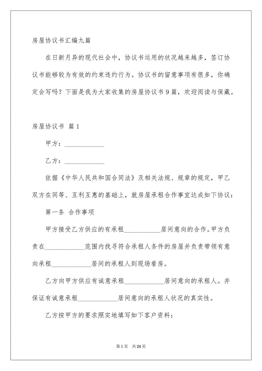 房屋协议书汇编九篇_第1页