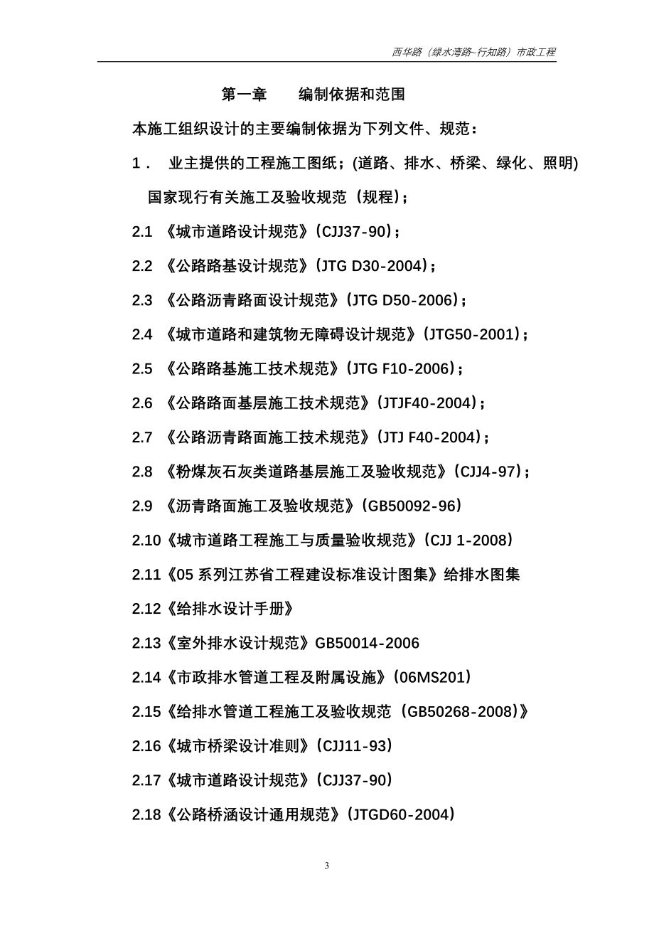 标准市政道路施工组织含道路排水桥梁_第3页