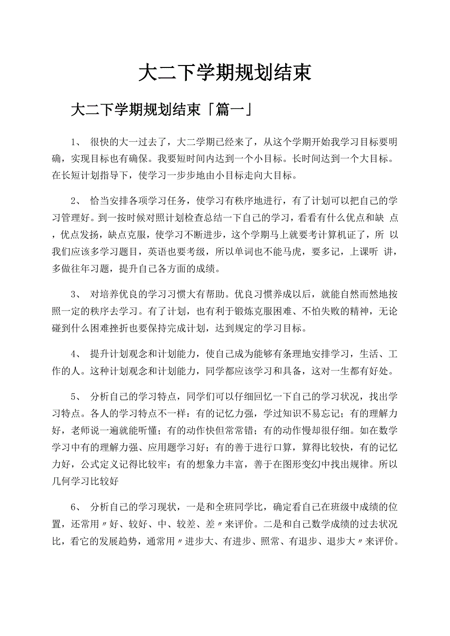 大二下学期规划结束_第1页