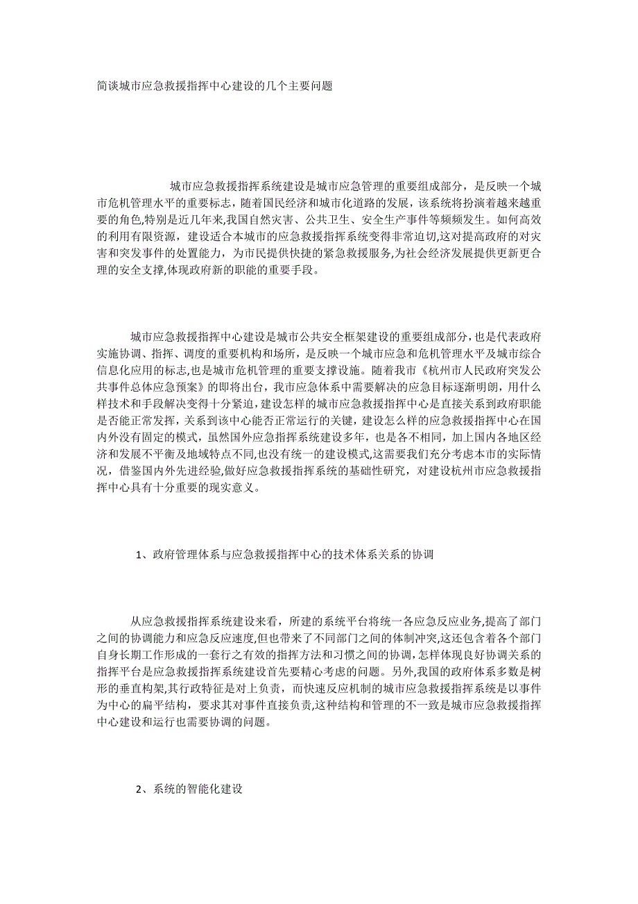 简谈城市应急救援指挥中心建设的几个主要问题_第1页