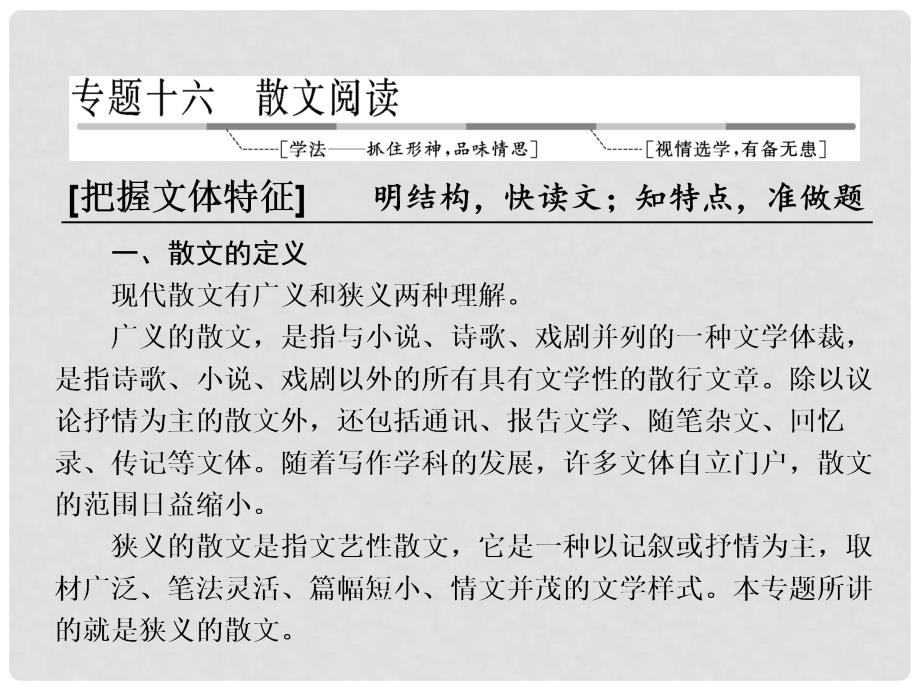 高三语文第一轮复习 第三板块 现代文阅读 专题十六 散文阅读 学案1 结构思路分析类2大题型课件_第1页