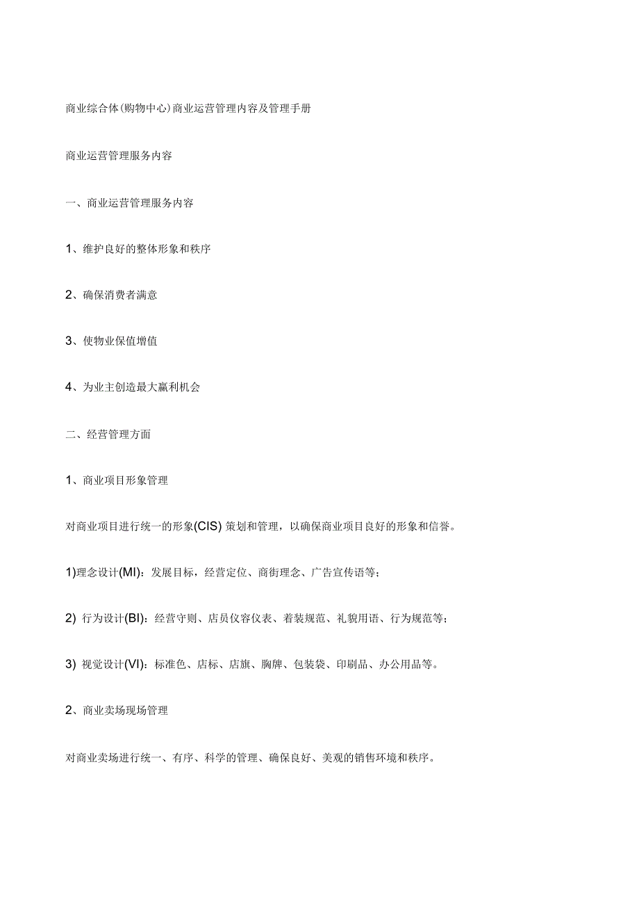 商业综合体购物中心商业运营管理内容及管理手册_第1页