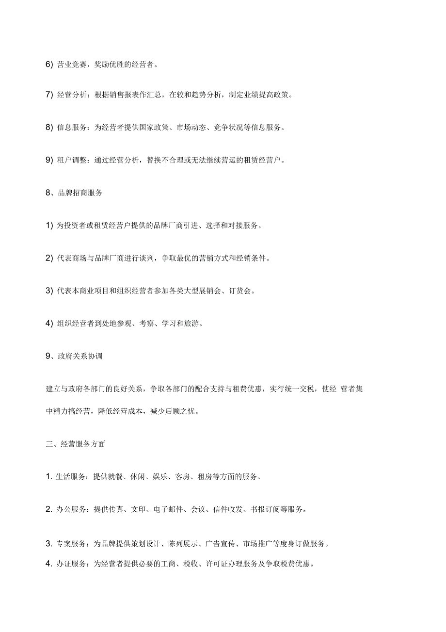 商业综合体购物中心商业运营管理内容及管理手册_第4页