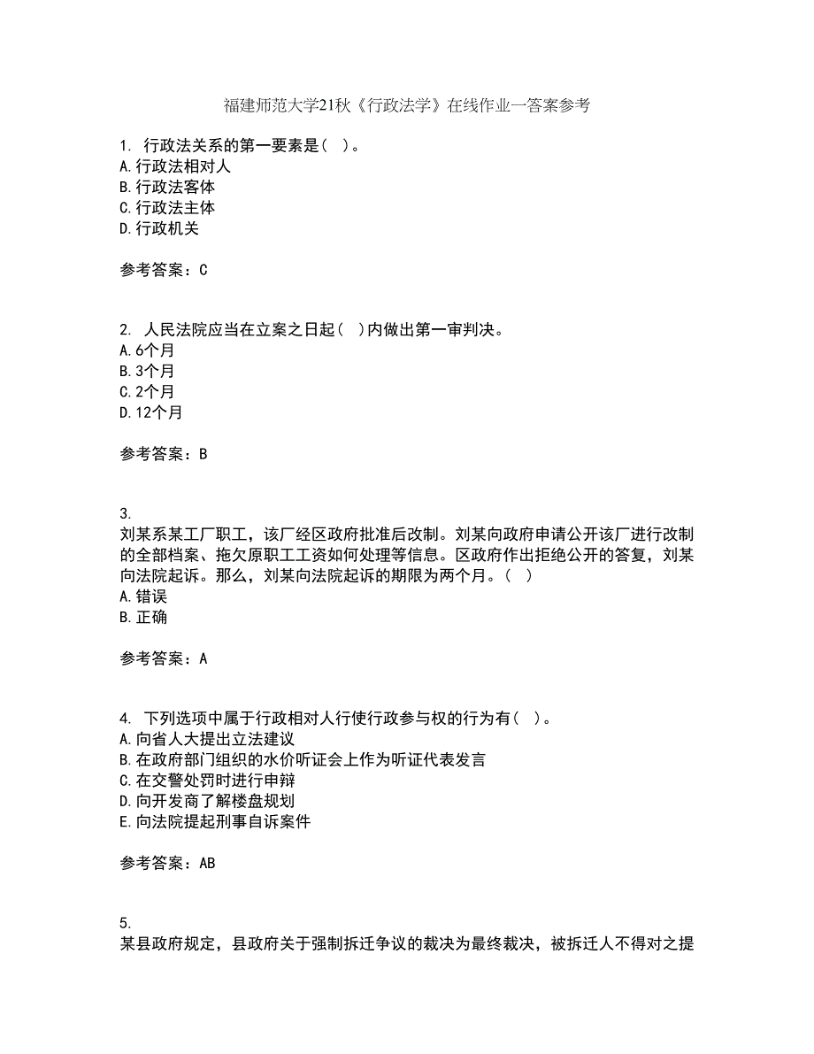 福建师范大学21秋《行政法学》在线作业一答案参考18_第1页