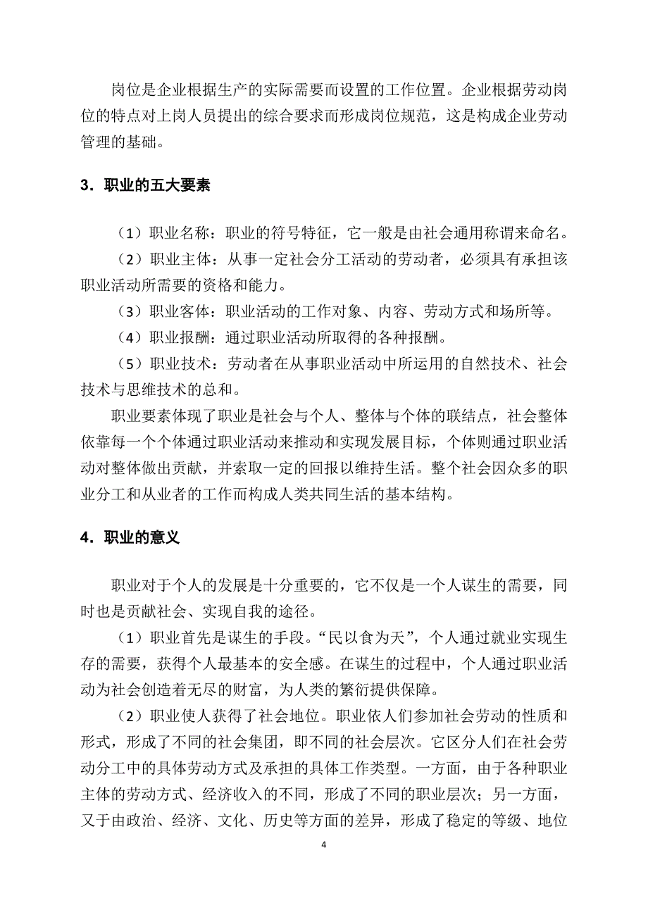 大学生职业生涯规划与管理级讲义内容_第4页